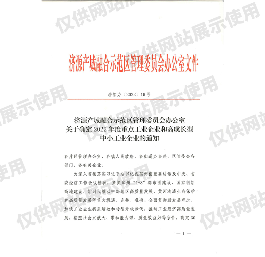 2022年济源市重点企业