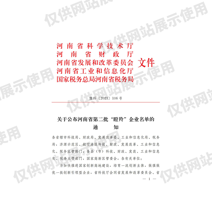 河南省第二批“瞪羚”企业