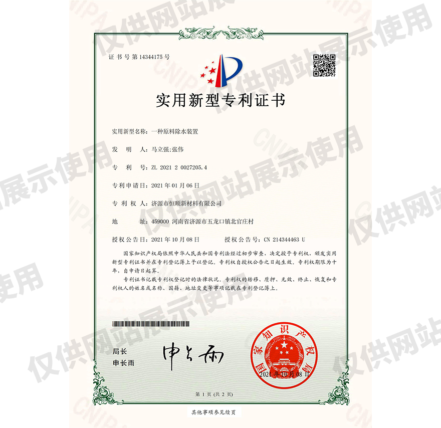一种原料除水装置证书