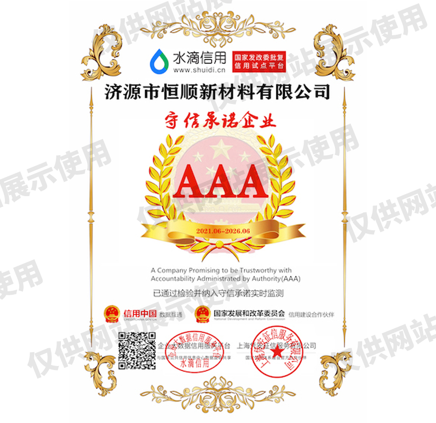 AAA守信承诺企业