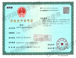 安全生产许可证