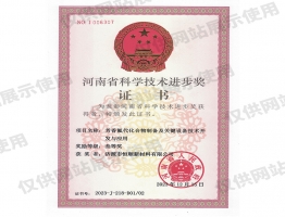 河南省科学进步奖三等奖