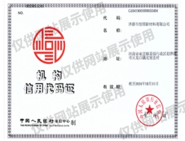 机构信用代码证