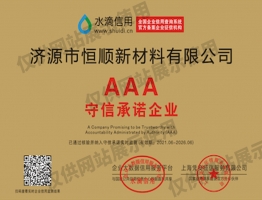 AAA授信承诺单位