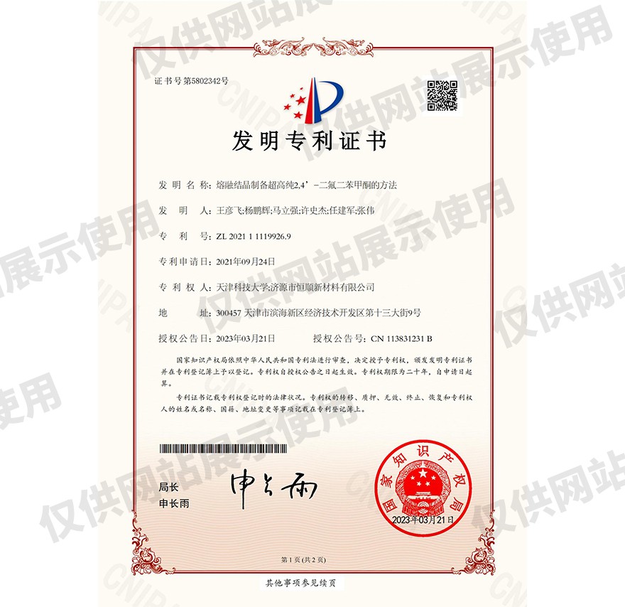 26、发明专利熔融结晶制备超高纯2,4’-二氟二苯甲酮的方法_00.jpg