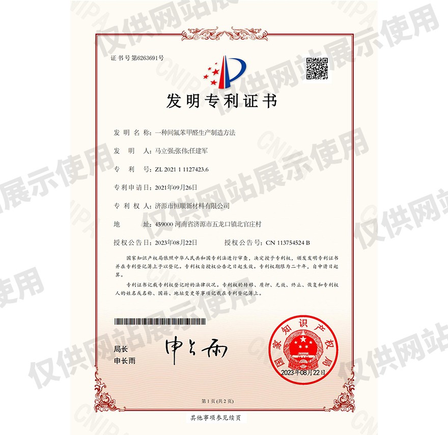 28、发明专利一种间氟苯甲醛生产制造方法_00.jpg